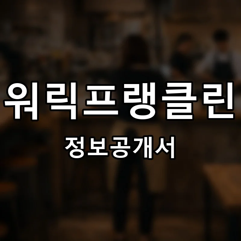 워릭프랭클린 프랜차이즈 창업 비용 정보공개서 요약