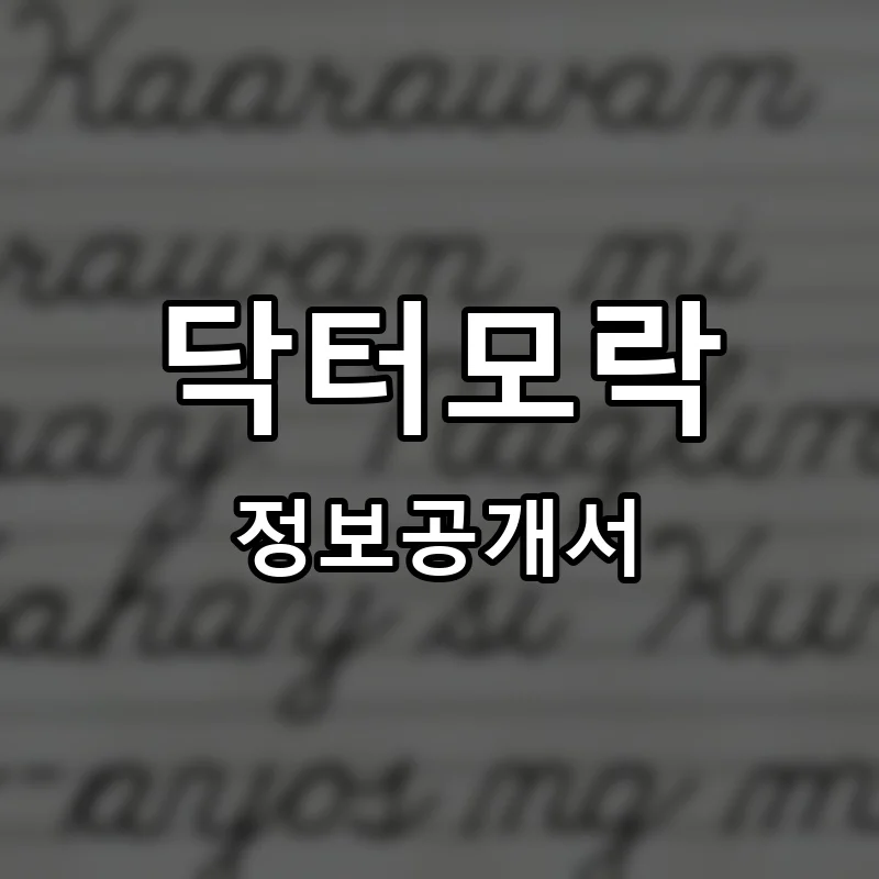 닥터모락 프랜차이즈 창업 비용 정보공개서 요약