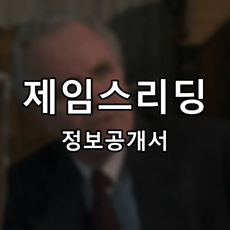 제임스리딩 프랜차이즈 창업 비용 정보공개서 요약