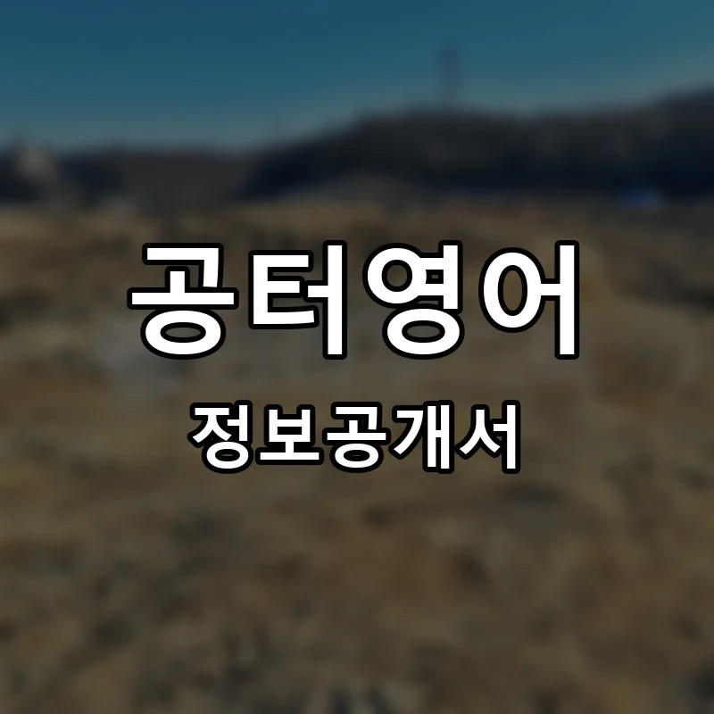 공터영어 프랜차이즈 창업 비용 정보공개서 요약