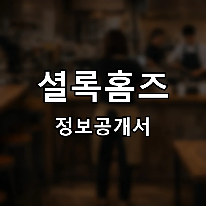셜록홈즈 프랜차이즈 창업 비용 정보공개서 요약