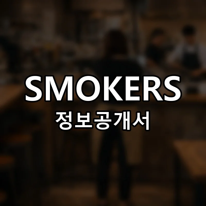스모커스 창업 SMOKERS 프랜차이즈 정보공개서 요약 2025.12.19