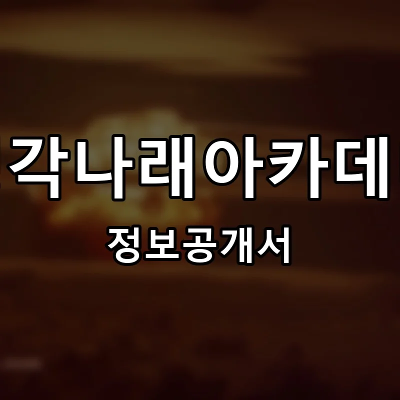 생각나래아카데미 프랜차이즈 창업 비용 정보공개서 요약