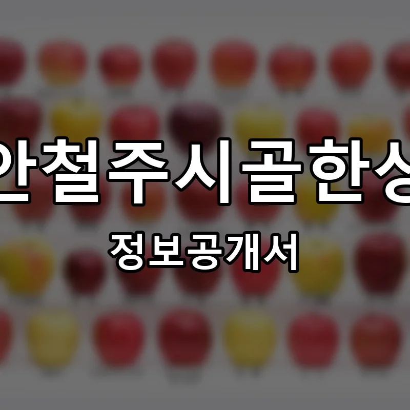 안철주시골한상 프랜차이즈 창업 비용 정보공개서 요약