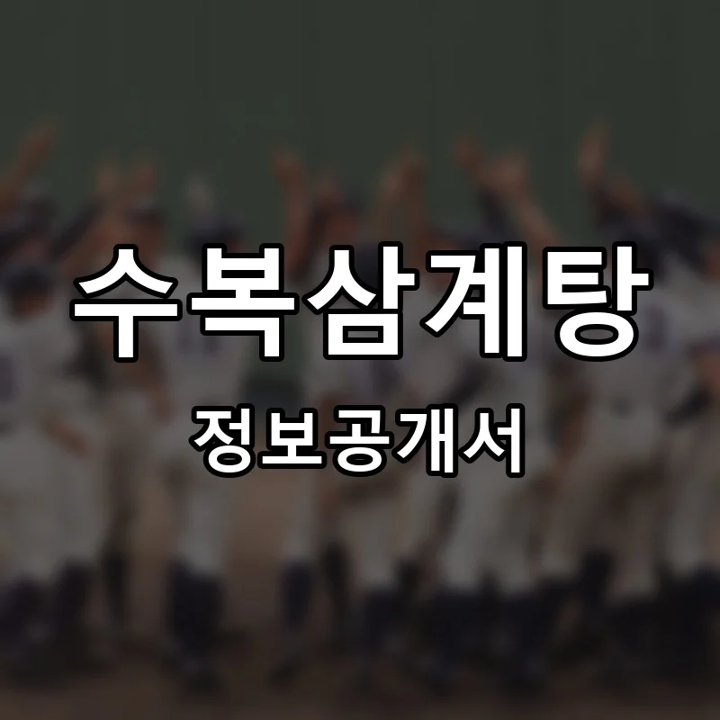 수복삼계탕 프랜차이즈 창업 비용 정보공개서 요약