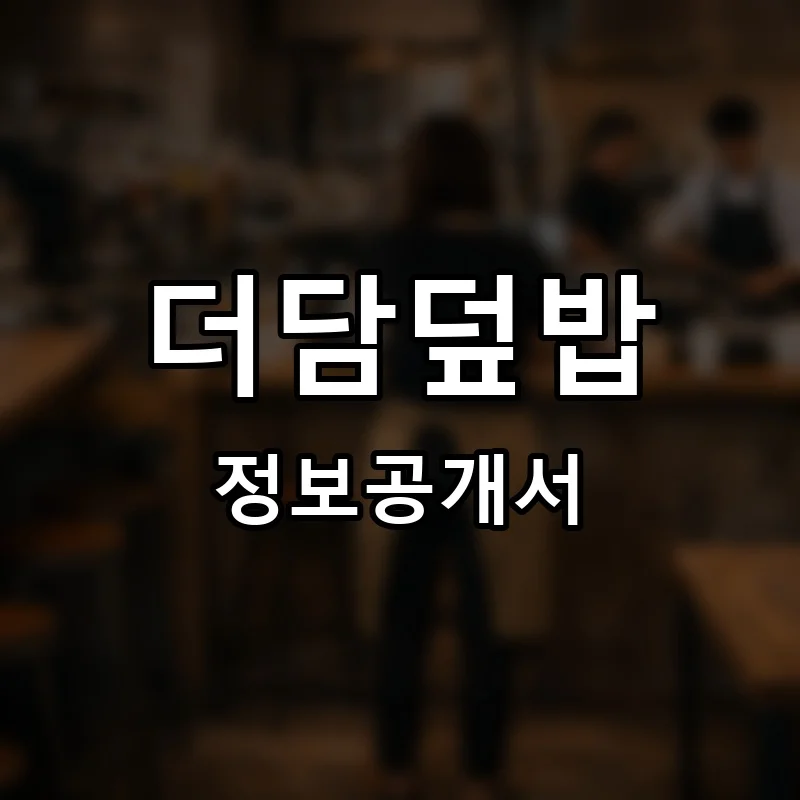 더담덮밥 프랜차이즈 창업 비용 정보공개서 요약