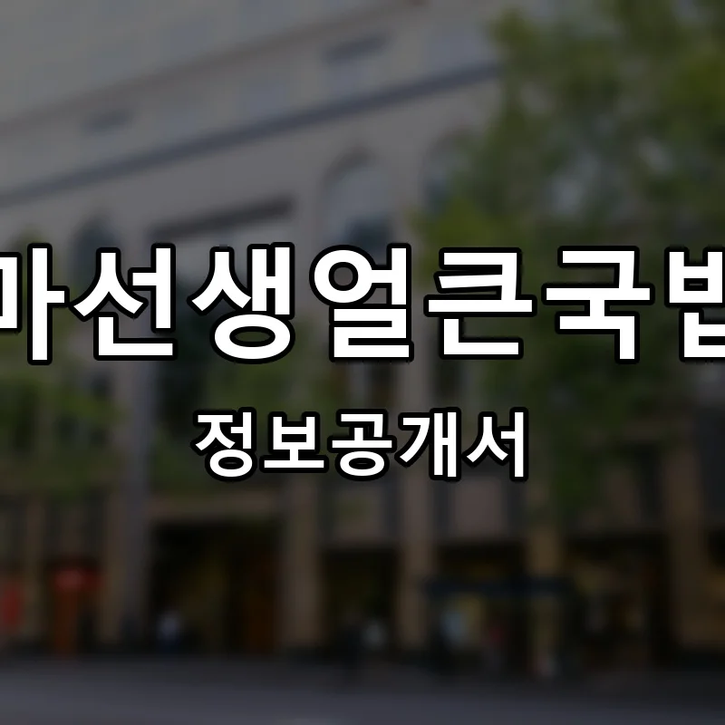 마선생얼큰국밥 프랜차이즈 창업 비용 정보공개서 요약