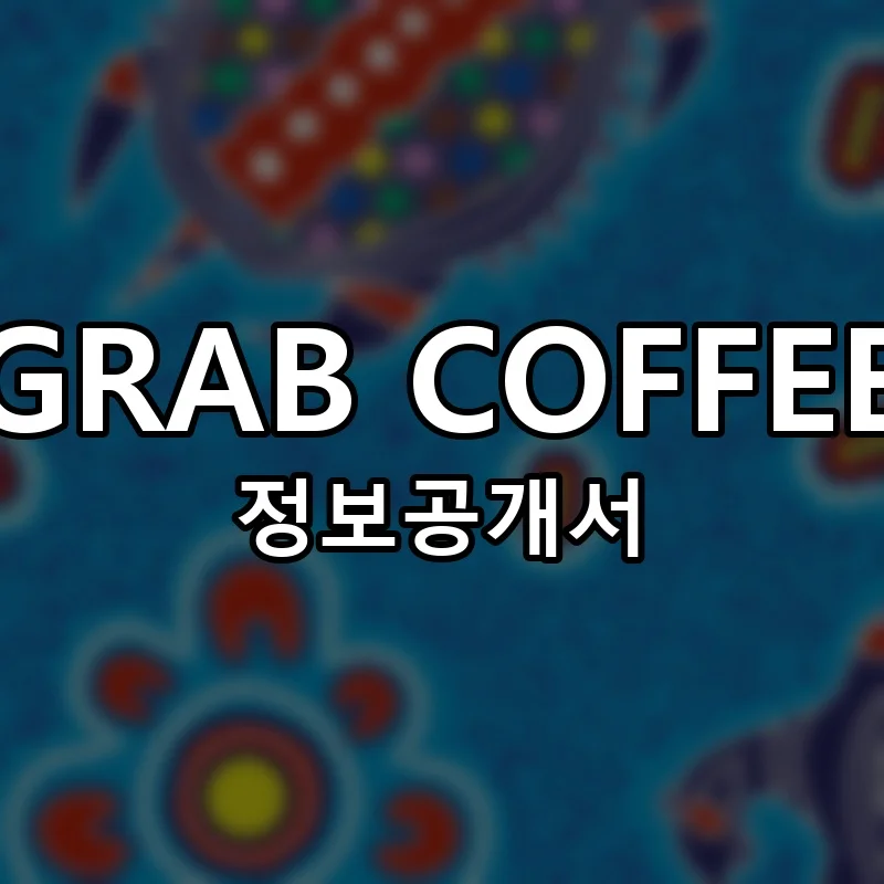 GRAB COFFEE 창업 프랜차이즈 정보공개서 요약 2026.06.10