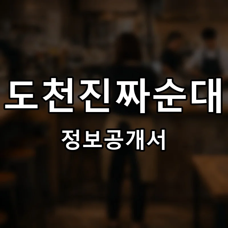 도천진짜순대 프랜차이즈 창업 비용 정보공개서 요약