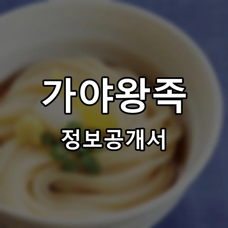 가야왕족 프랜차이즈 창업 비용 정보공개서 요약
