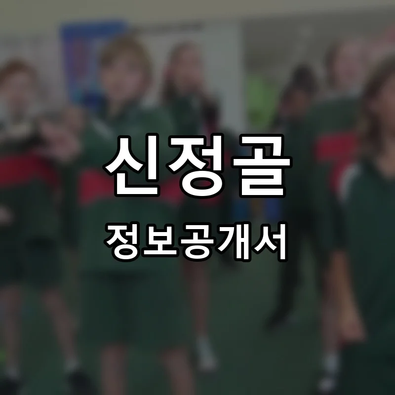 신정골 프랜차이즈 창업 비용 정보공개서 요약