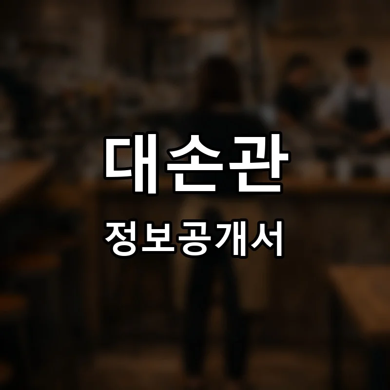 대손관 프랜차이즈 창업 비용 정보공개서 요약