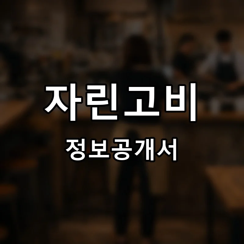 자린고비 프랜차이즈 창업 비용 정보공개서 요약