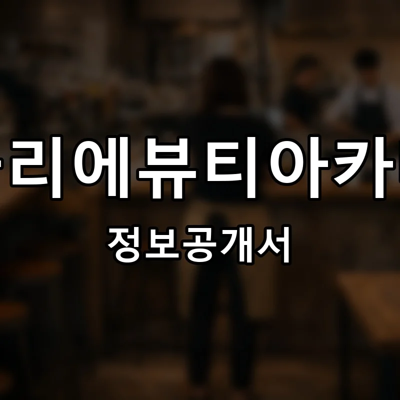 아뜰리에뷰티아카데미 프랜차이즈 창업 비용 정보공개서 요약