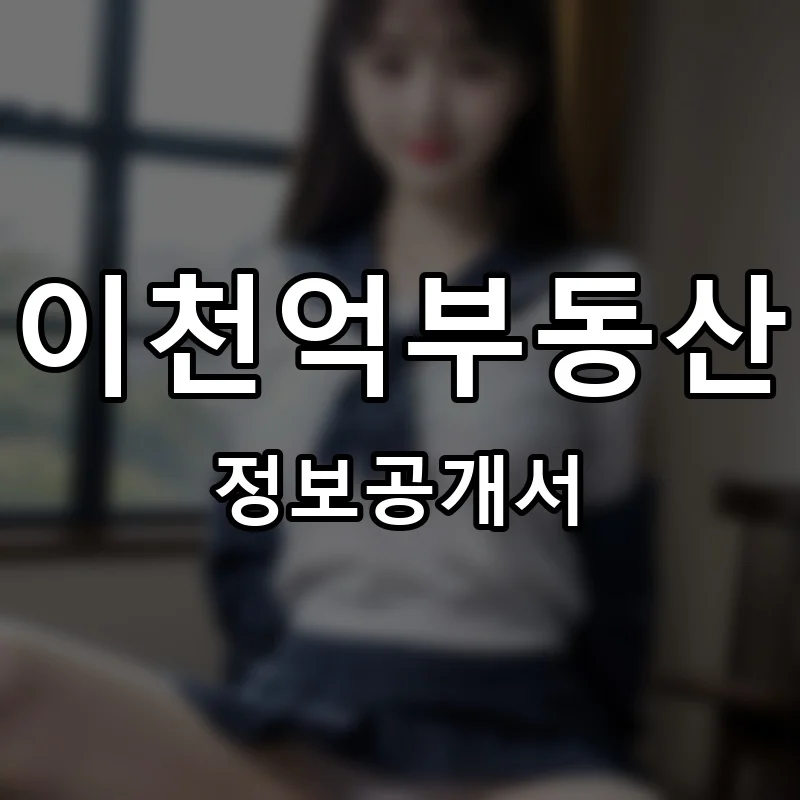이천억부동산 프랜차이즈 창업 비용 정보공개서 요약