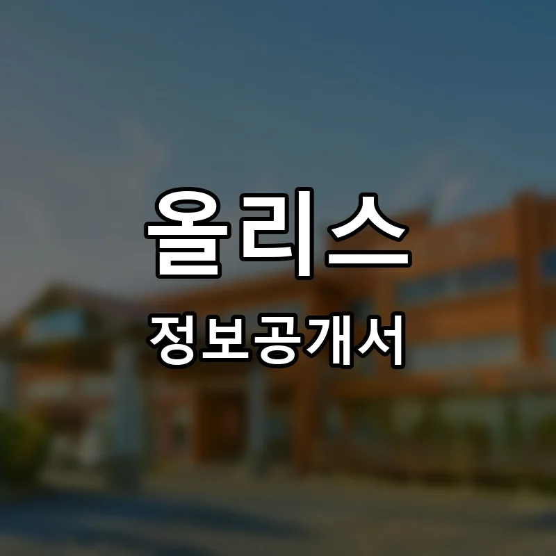 올리스 프랜차이즈 창업 비용 정보공개서 요약