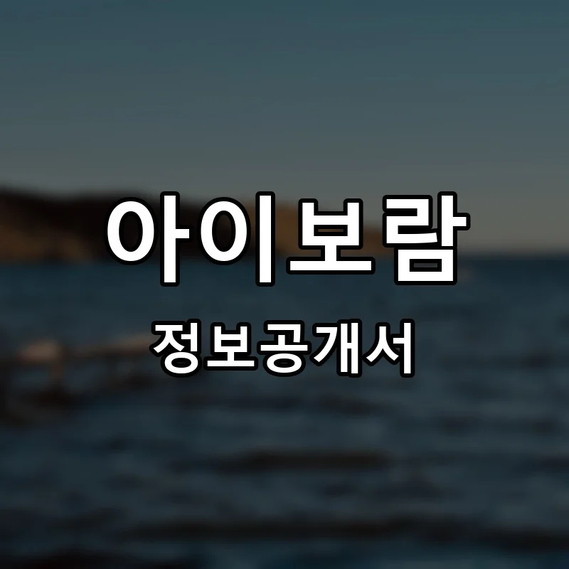 아이보람 프랜차이즈 창업 비용 정보공개서 요약