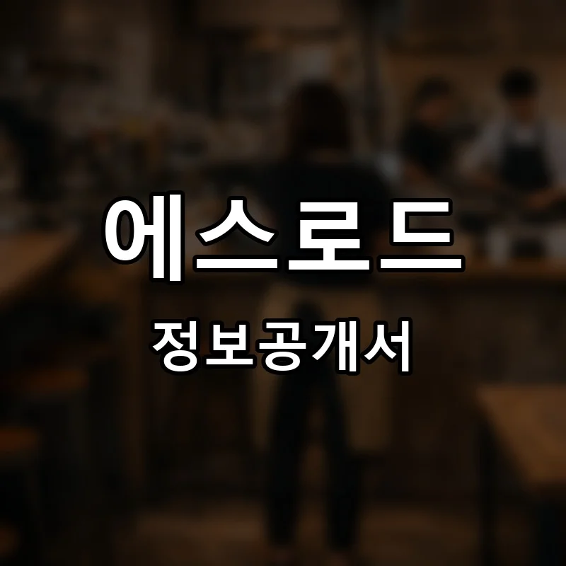 에스로드 프랜차이즈 창업 비용 정보공개서 요약