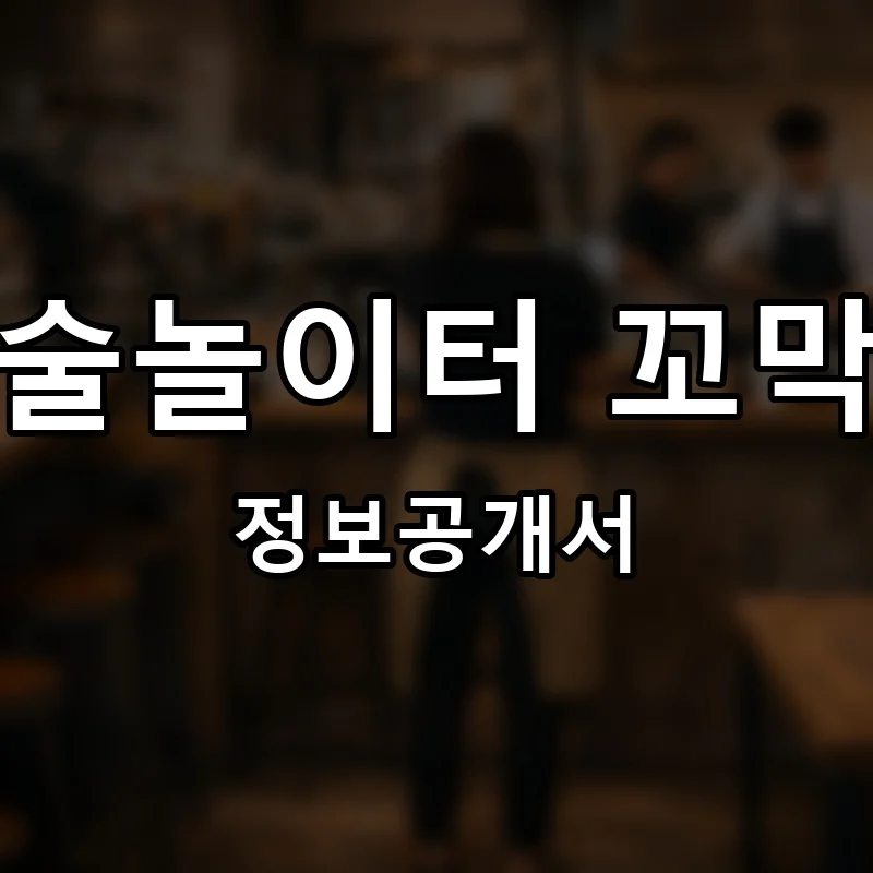 미술놀이터 꼬막도 프랜차이즈 창업 비용 정보공개서 요약