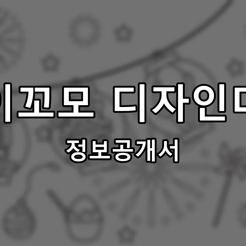 아이꼬모 디자인미술 프랜차이즈 창업 비용 정보공개서 요약
