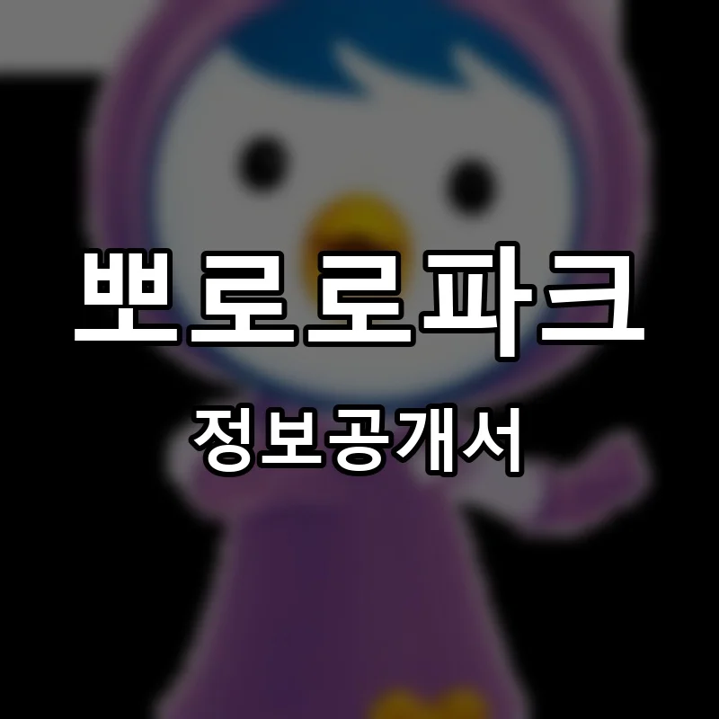 뽀로로파크 프랜차이즈 창업 비용 정보공개서 요약