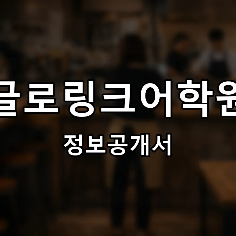 글로링크어학원 프랜차이즈 창업 비용 정보공개서 요약