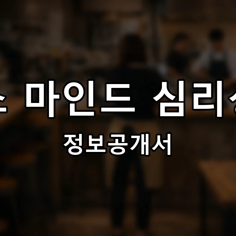 엠브레스 마인드 심리상담센터 프랜차이즈 창업 비용 정보공개서 요약