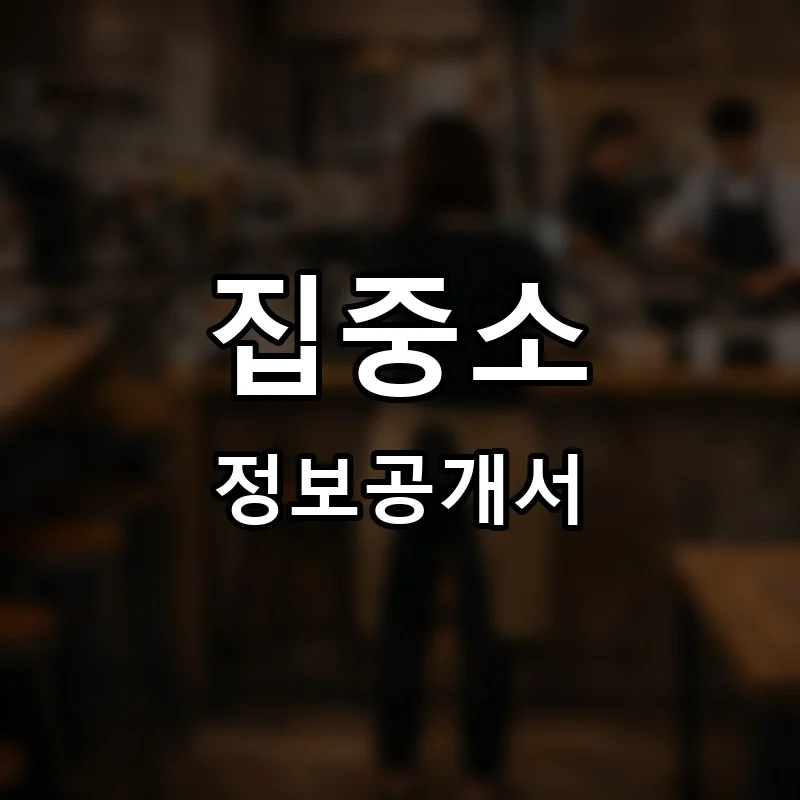 집중소 프랜차이즈 창업 비용 정보공개서 요약