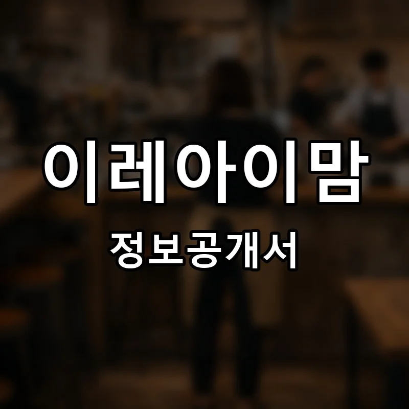 이레아이맘 프랜차이즈 창업 비용 정보공개서 요약