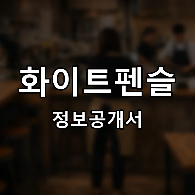 화이트펜슬(white pencil) 프랜차이즈 창업 비용 정보공개서 요약