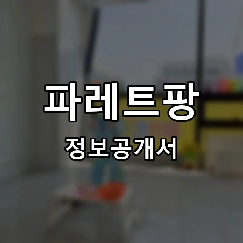 파레트팡 프랜차이즈 창업 비용 정보공개서 요약
