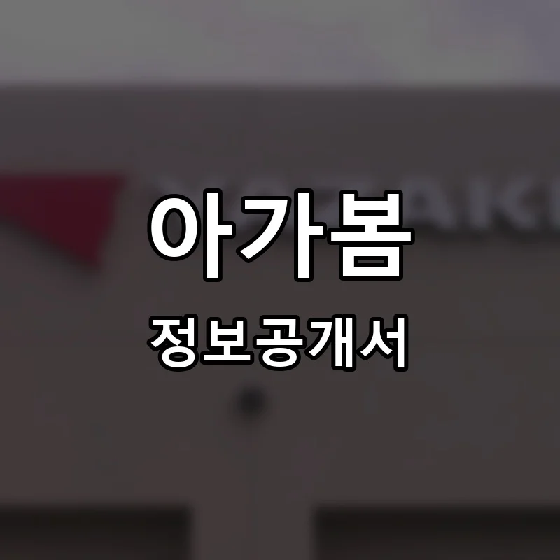 아가봄 프랜차이즈 창업 비용 정보공개서 요약