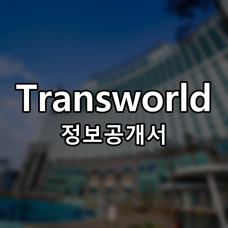 Transworld 프랜차이즈 창업 비용 정보공개서 요약