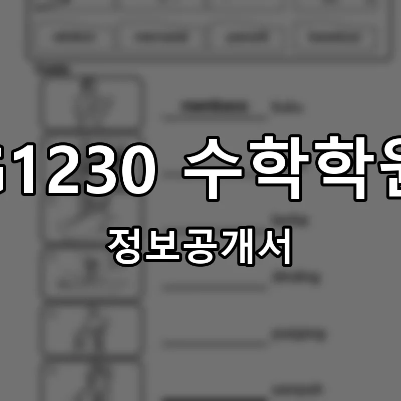 G1230 수학학원 창업 프랜차이즈 정보공개서 요약 2025.12.12