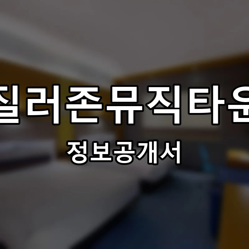질러존뮤직타운 프랜차이즈 창업 비용 정보공개서 요약