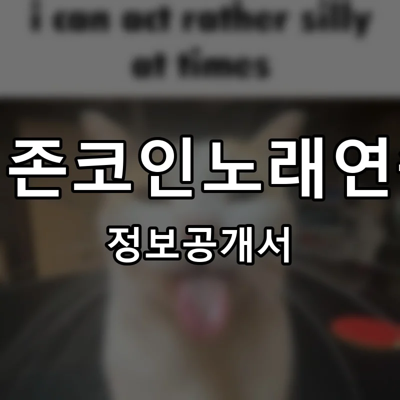 질러존코인노래연습장 프랜차이즈 창업 비용 정보공개서 요약