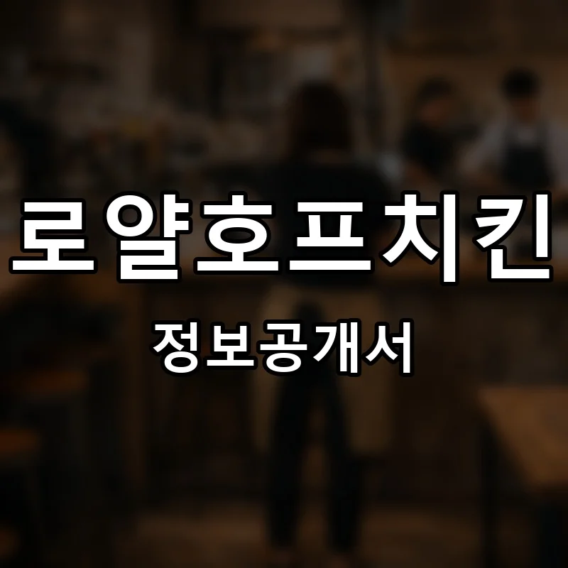 로얄호프치킨 프랜차이즈 창업 비용 정보공개서 요약