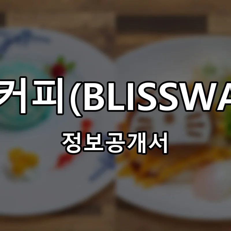 블리스웨이커피(BLISSWAY COFFEE) 프랜차이즈 창업 비용 정보공개서 요약
