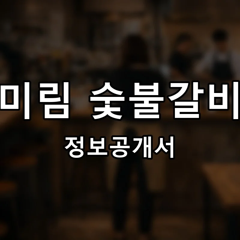 미림 숯불갈비 프랜차이즈 창업 비용 정보공개서 요약