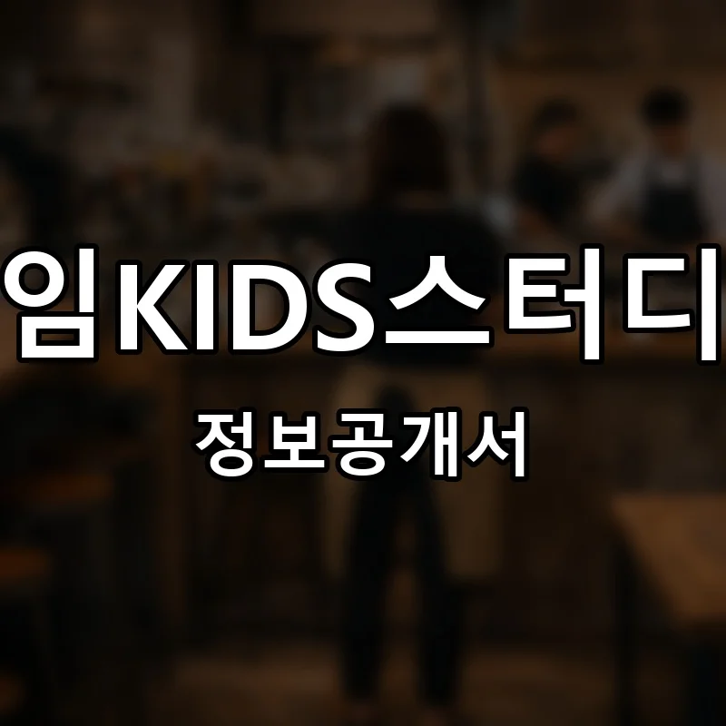 르하임KIDS스터디카페 프랜차이즈 창업 비용 정보공개서 요약