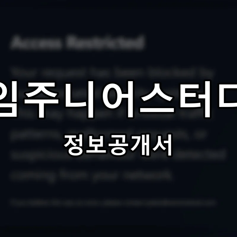 르하임주니어스터디카페 프랜차이즈 창업 비용 정보공개서 요약