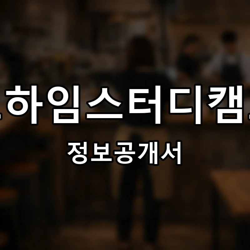 르하임스터디캠프 프랜차이즈 창업 비용 정보공개서 요약