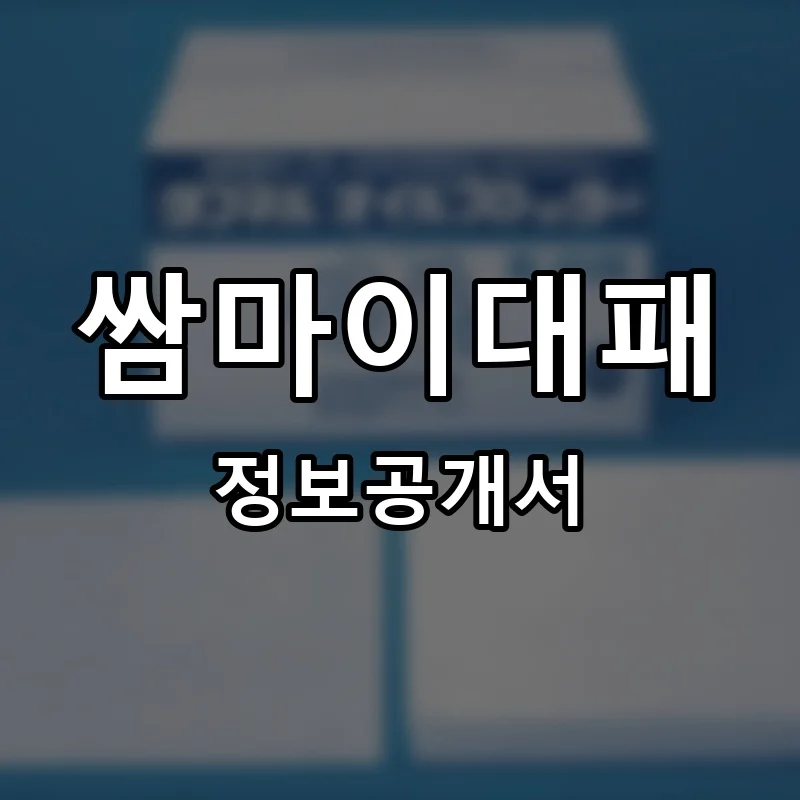 쌈마이대패 프랜차이즈 창업 비용 정보공개서 요약