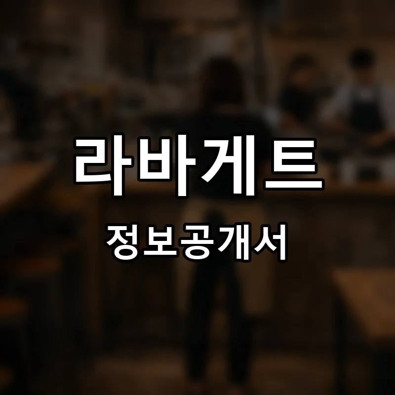 라바게트 프랜차이즈 창업 비용 정보공개서 요약
