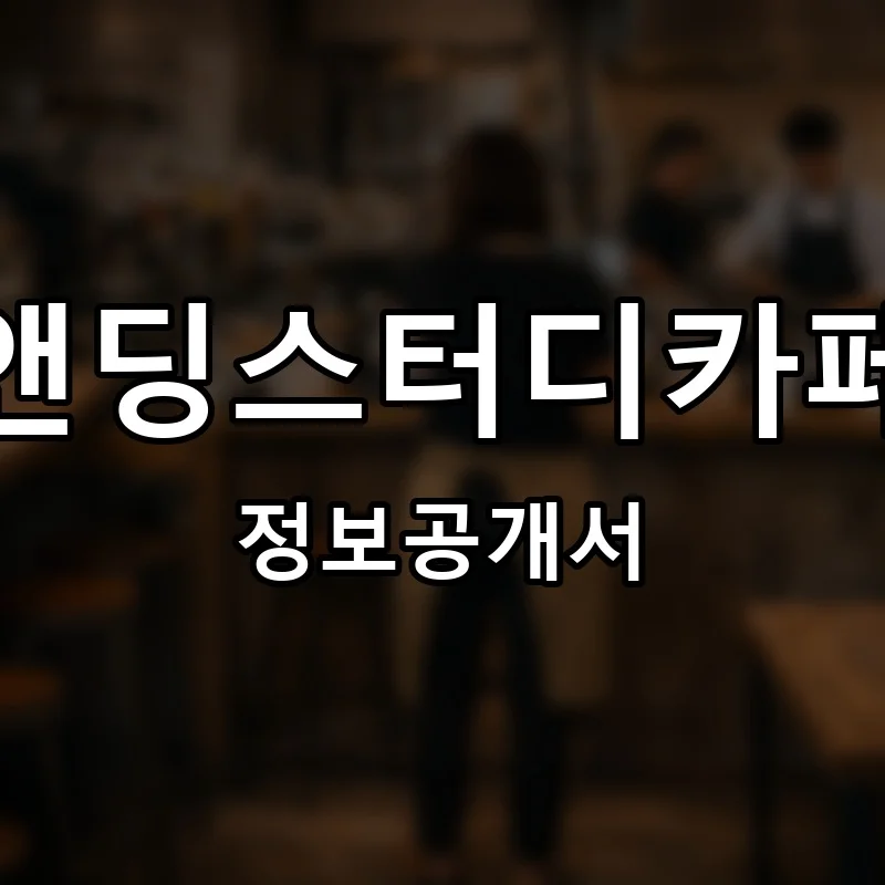 앤딩스터디카페 프랜차이즈 창업 비용 정보공개서 요약