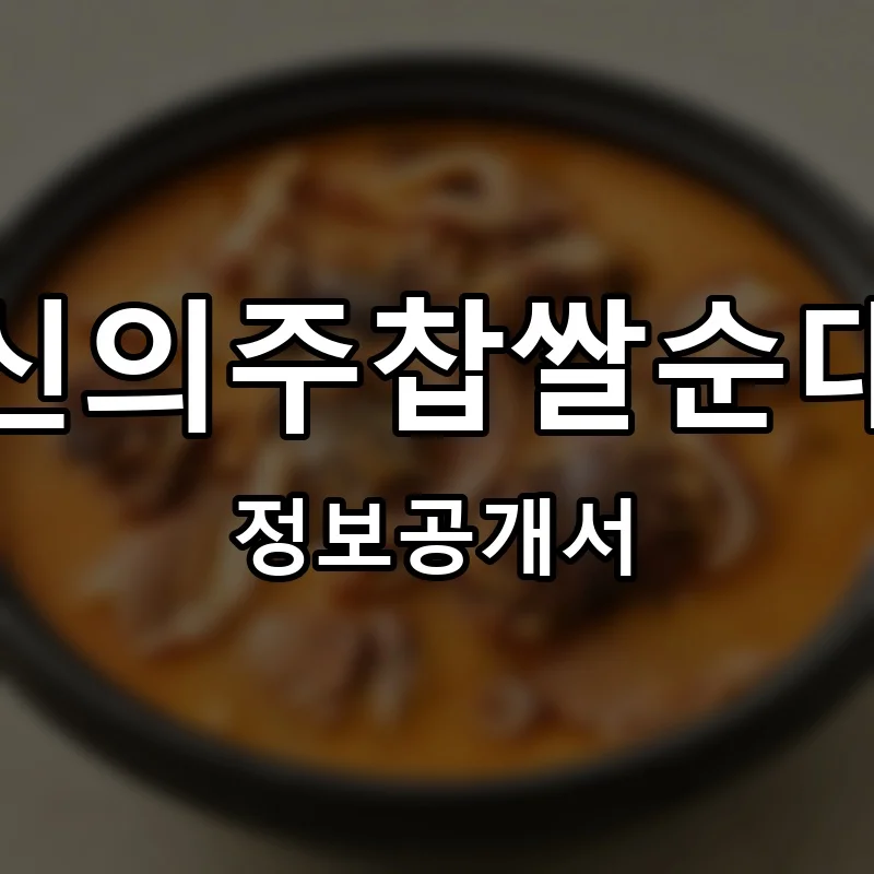 신의주찹쌀순대 프랜차이즈 창업 비용 정보공개서 요약