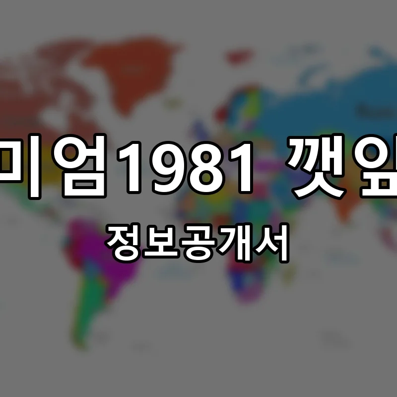 프리미엄1981 깻잎치킨 프랜차이즈 창업 비용 정보공개서 요약