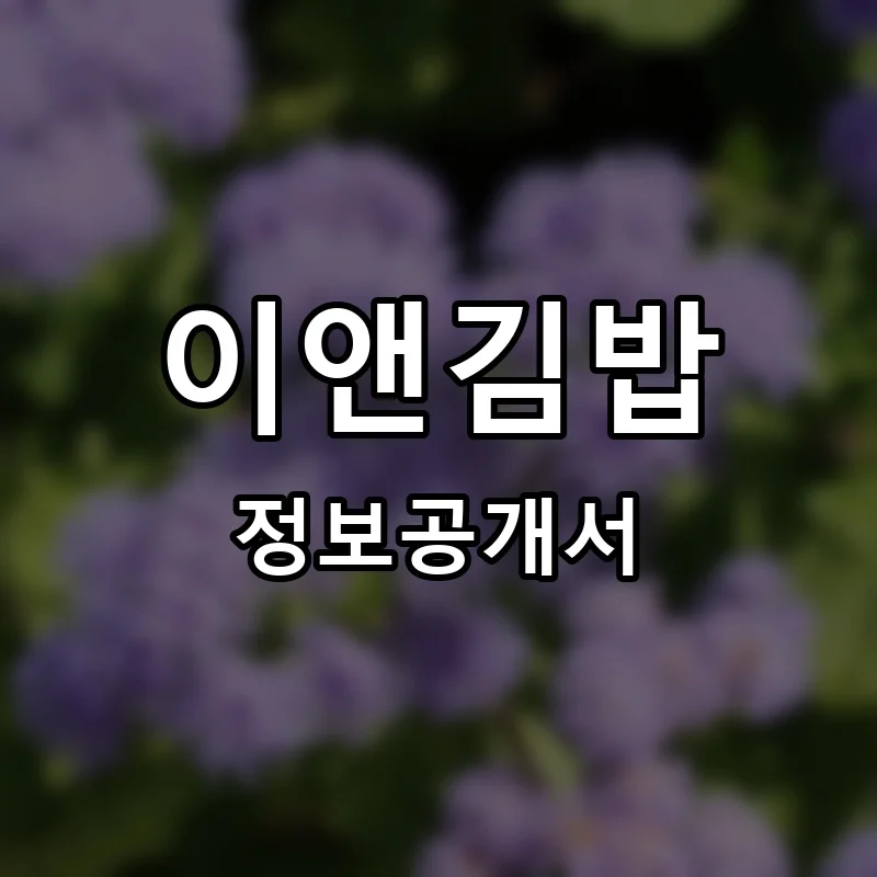 이앤김밥 프랜차이즈 창업 비용 정보공개서 요약