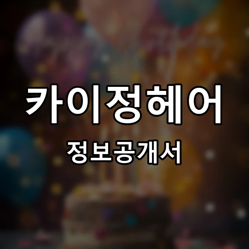 카이정헤어 프랜차이즈 창업 비용 정보공개서 요약
