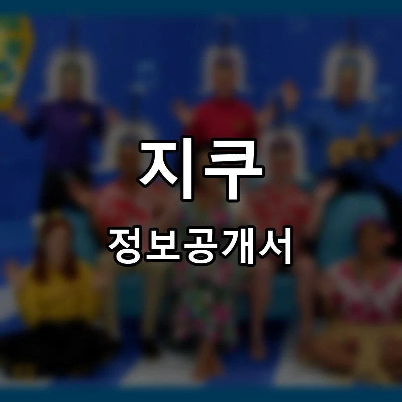 지쿠(Gcoo) 프랜차이즈 창업 비용 정보공개서 요약